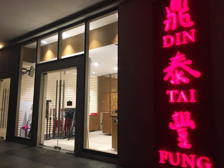 dintaifung14.jpg
